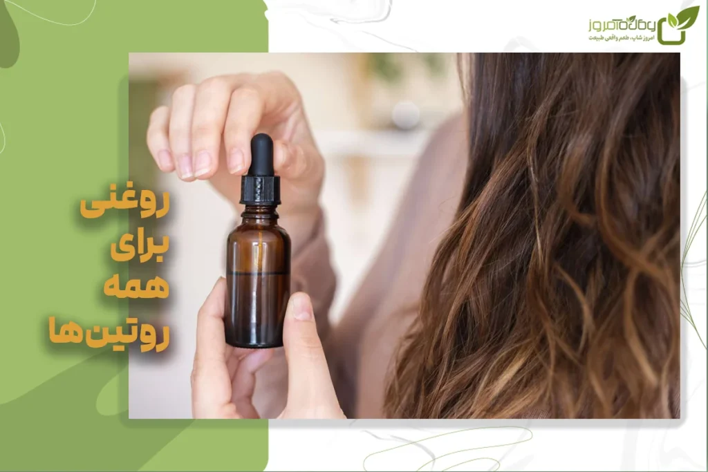 فواید روغن آرگان برای تقویت و زیبایی مو