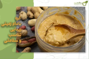 خواص شگفت‌انگیز کره بادام‌زمینی ارگانیک؛ از تغذیه سالم تا درخشش پوست