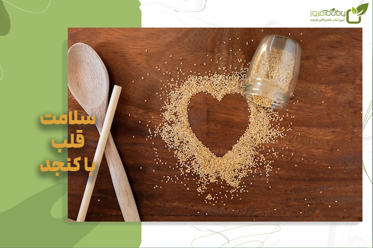 خواص روغن کنجد برای سلامت قلب