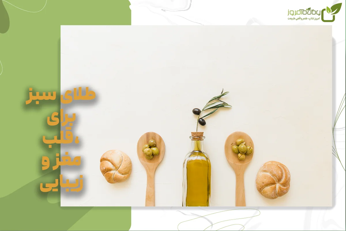 ارزش غذایی روغن زیتون فرابکر ترکیبات و ارزش تغذیهای روغن زیتون فرابکر