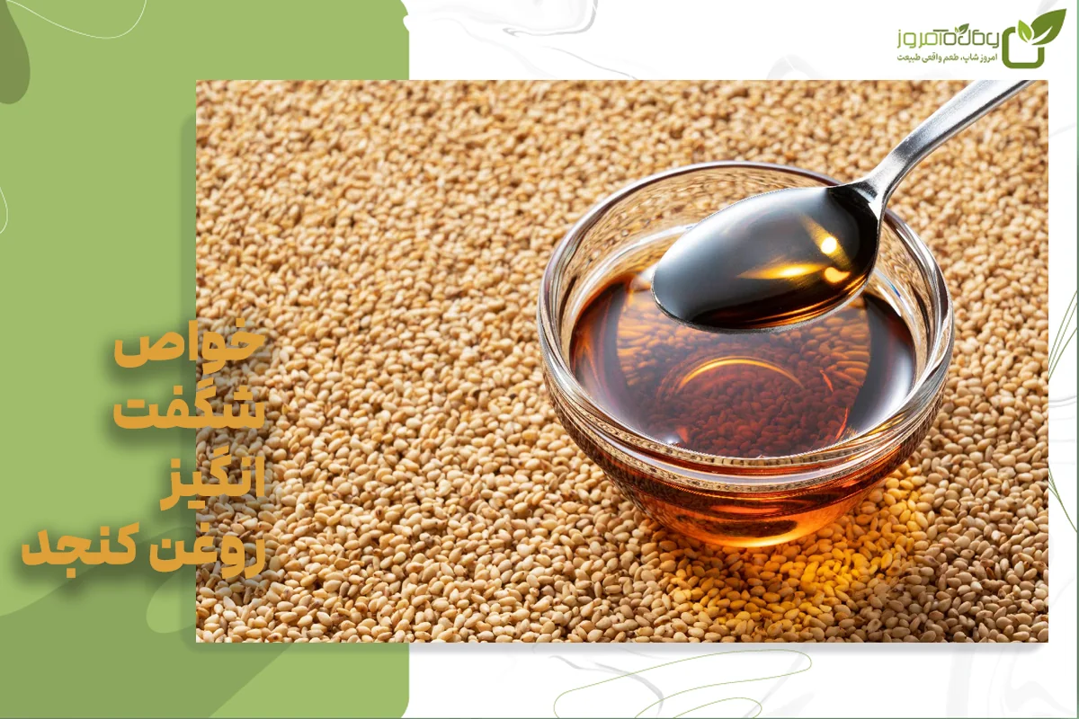 روغن کنجد خالص در شیشه شفاف کنار دانههای کنجد
