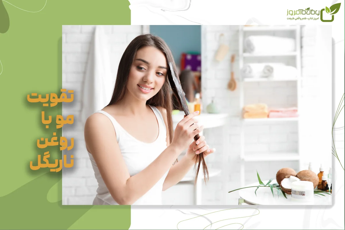 کاربرد روغن نارگیل برای پوست و مو: مرطوبکننده طبیعی و تقویتکننده مو