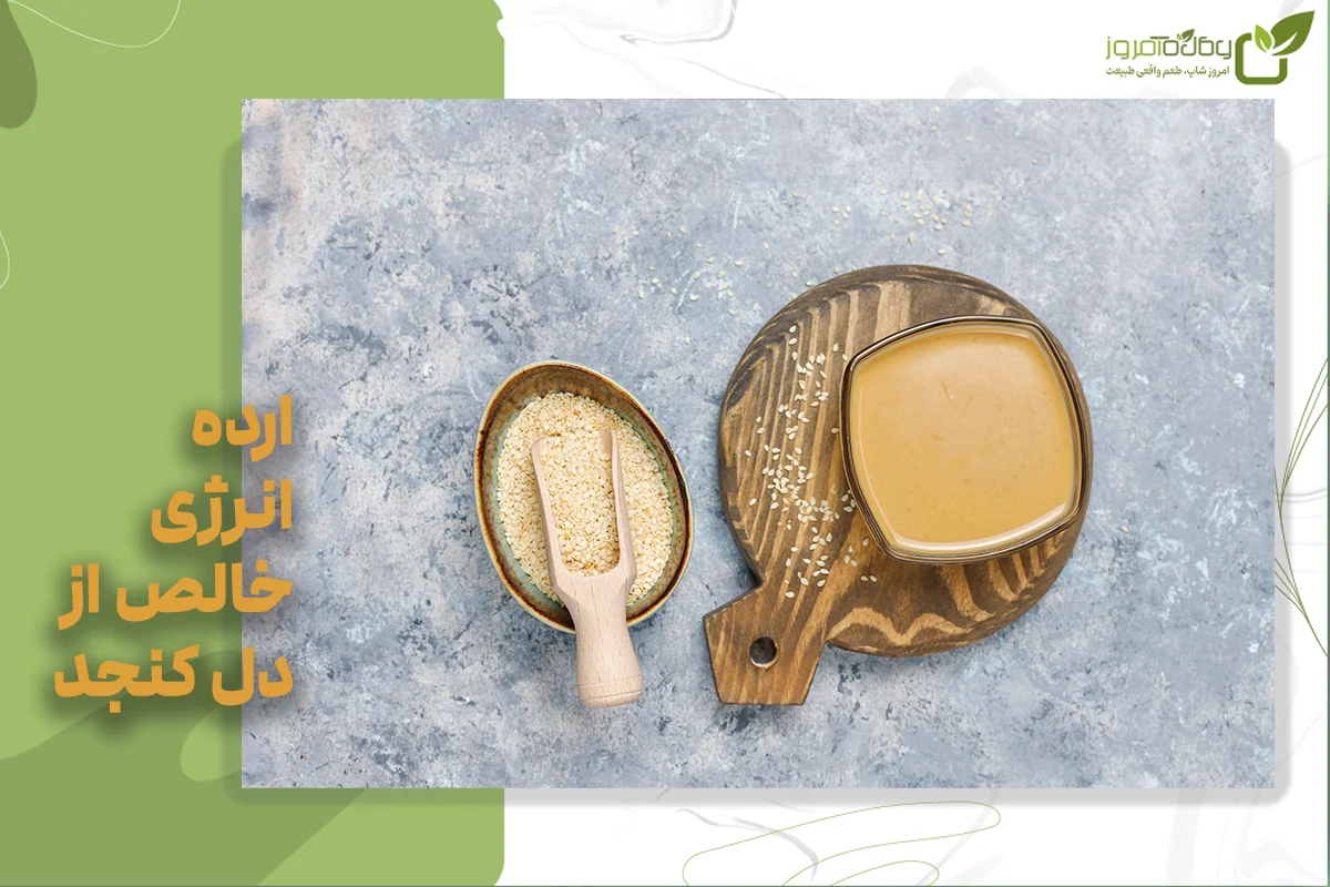 ارده و حلوارده؛ معرفی و خواص ارده و حلوارده سنتی ایرانی