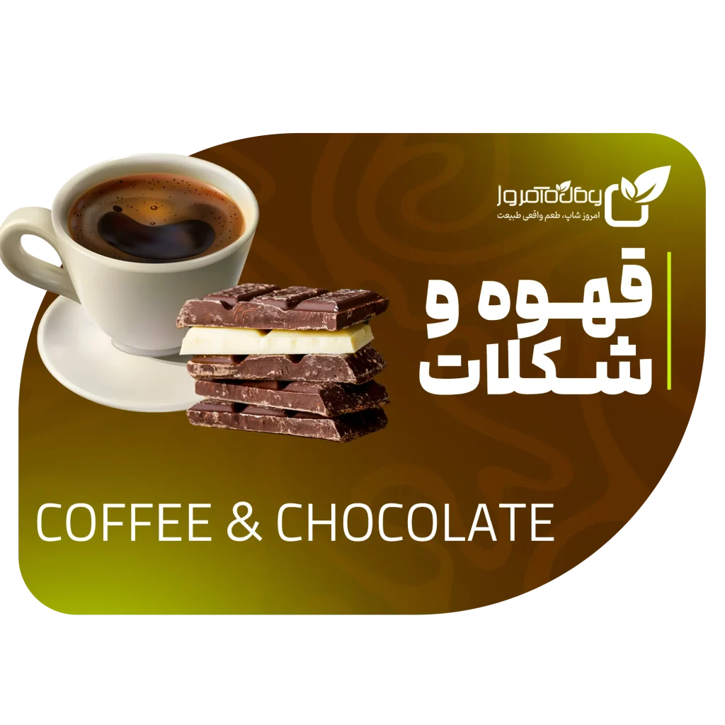 قهوه و شکلات تازه و اصل امروز شاپ – روغنکده امروز گیشا