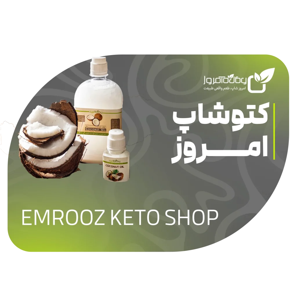 محصولات رژیم کتو طبیعی اصل امروز شاپ – روغنکده امروز گیشا