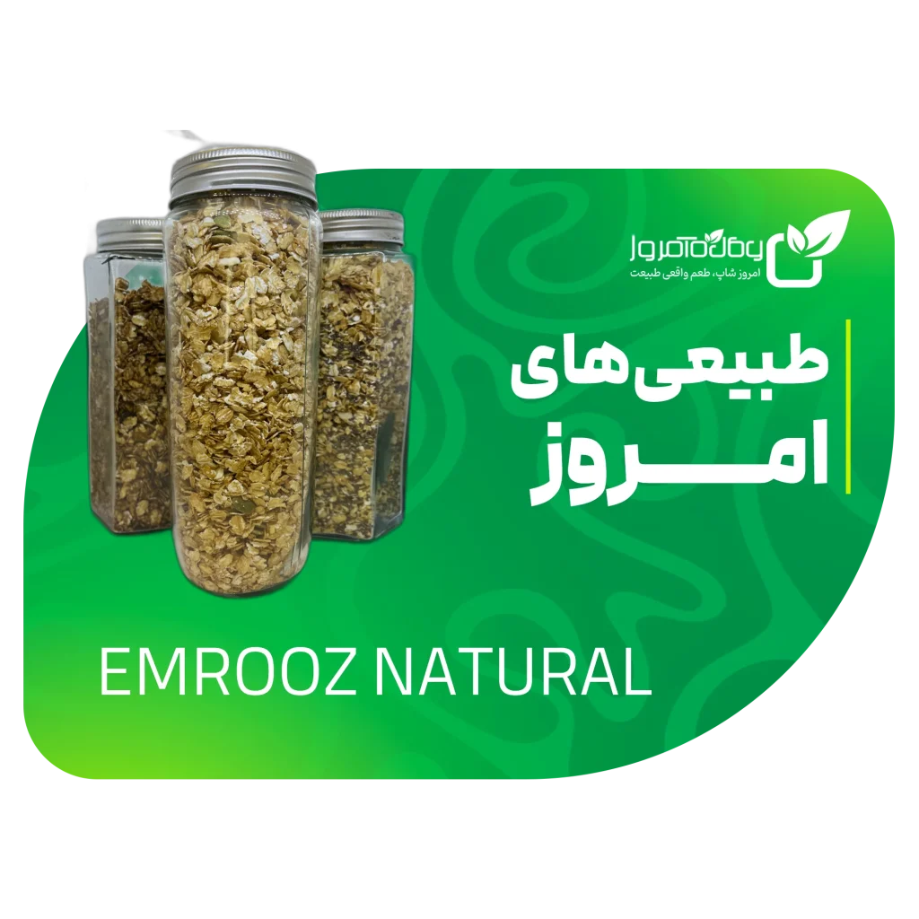 محصولات طبیعی اصل و سالم امروز شاپ – روغنکده امروز گیشا