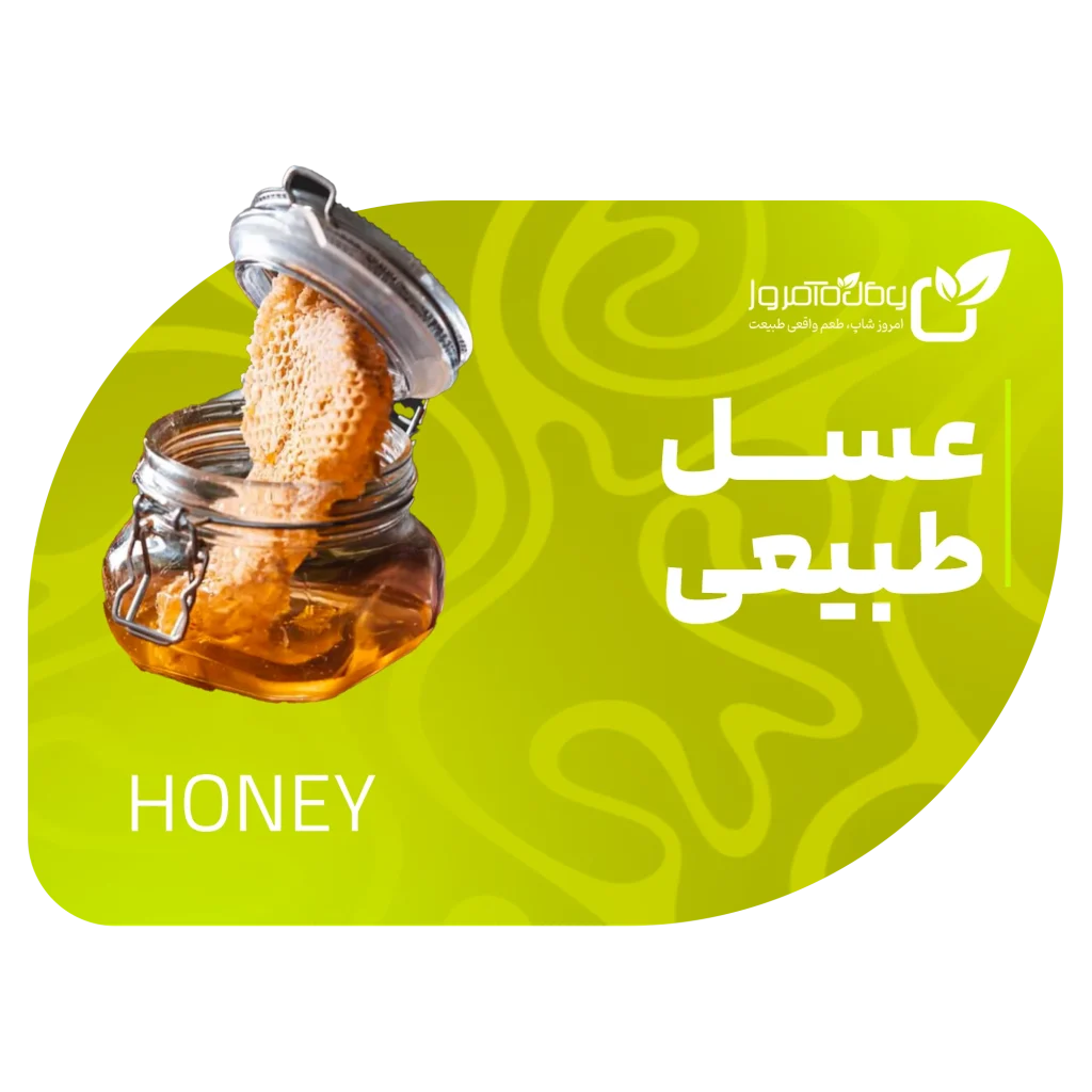 عسل‌های طبیعی و اصل امروز شاپ – روغنکده امروز گیشا