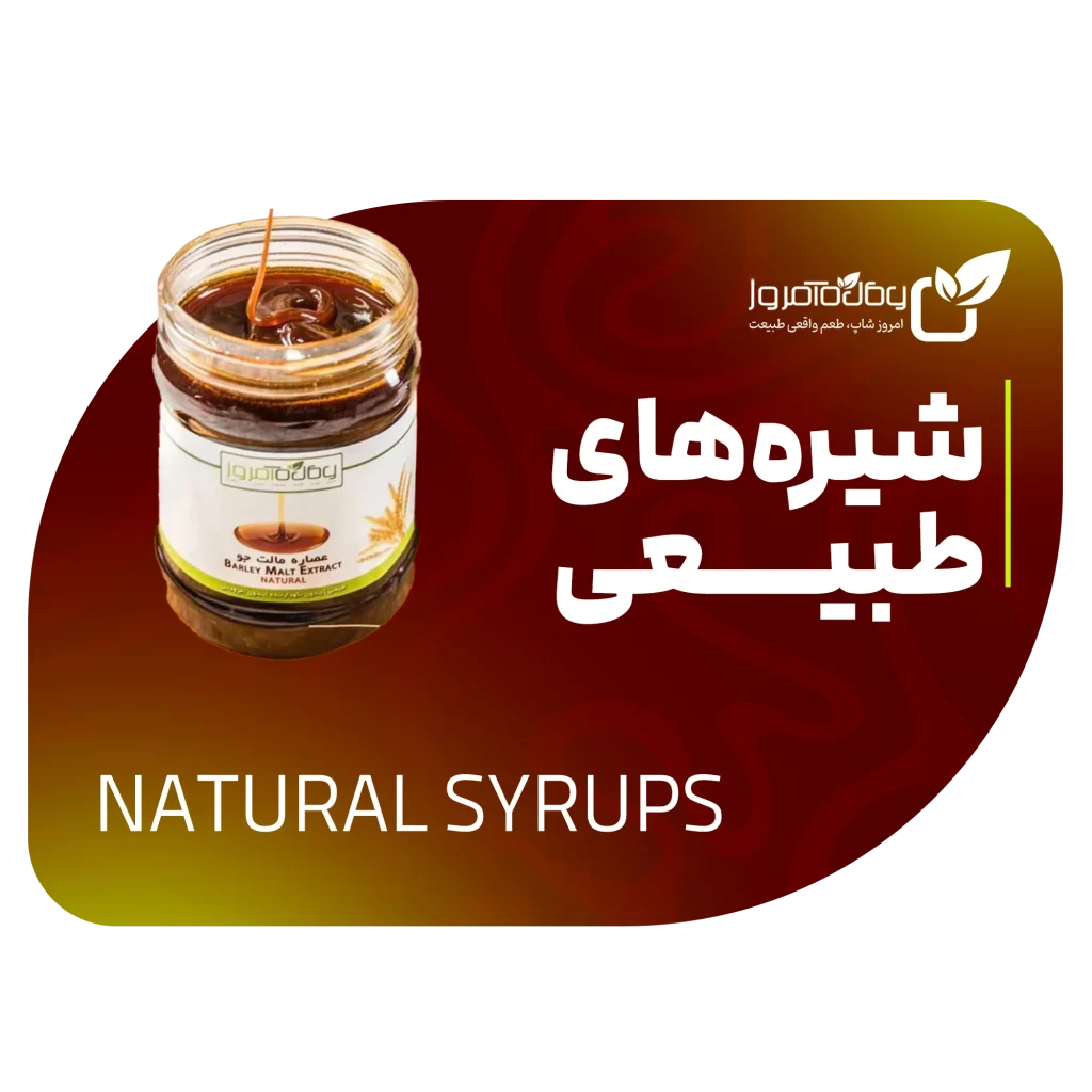 شیره‌های طبیعی تازه و اصل امروز شاپ – روغنکده امروز گیشا