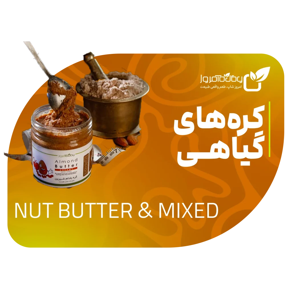 کره مغزها اصل و تازه – بادام، بادام زمینی و فندق امروز شاپ – روغنکده امروز گیشا