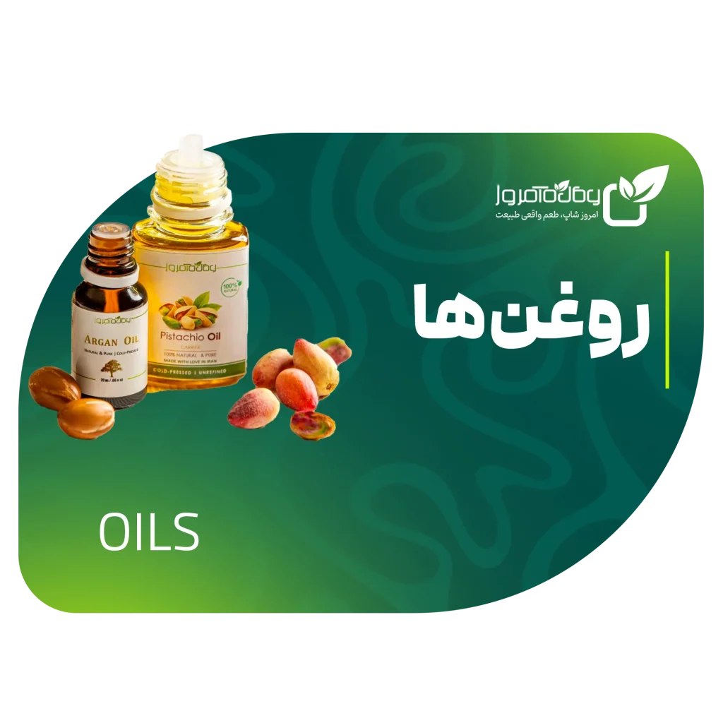 روغن‌های گیاهی و طبیعی اصل امروز شاپ – روغنکده امروز گیشا