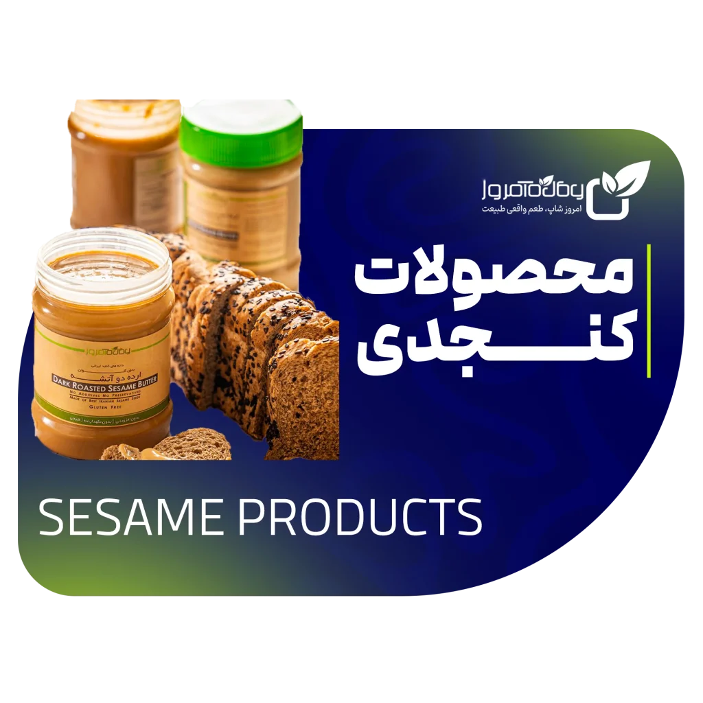 محصولات کنجدی اصل امروز شاپ – روغنکده امروز گیشا