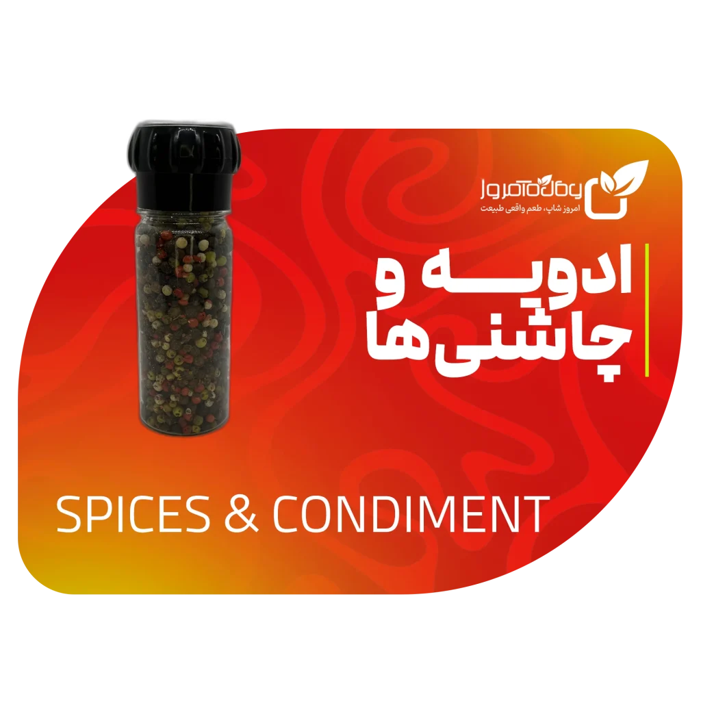 ادویه و چاشنی‌های امروز شاپ – روغنکده امروز گیشا