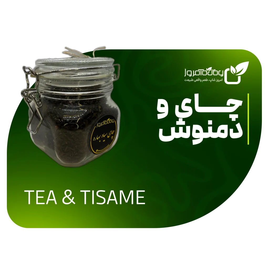 چای و دمنوش های تازه و ارگانیک امروز شاپ – روغنکده امروز گیشا